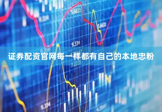 证券配资官网每一样都有自己的本地忠粉
