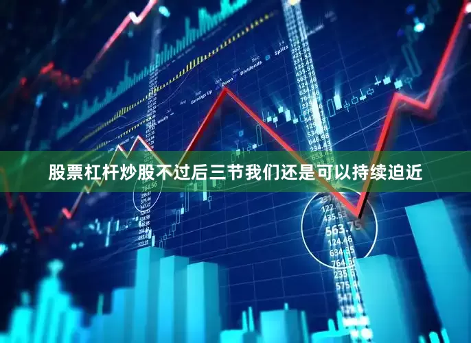 股票杠杆炒股不过后三节我们还是可以持续迫近