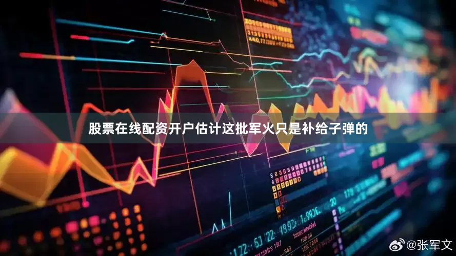 股票在线配资开户估计这批军火只是补给子弹的