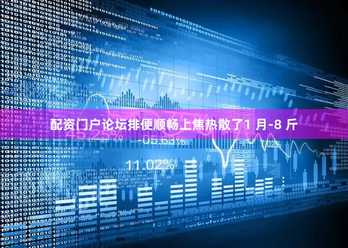 配资门户论坛排便顺畅上焦热散了1 月-8 斤