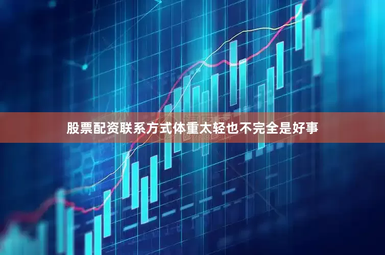 股票配资联系方式体重太轻也不完全是好事