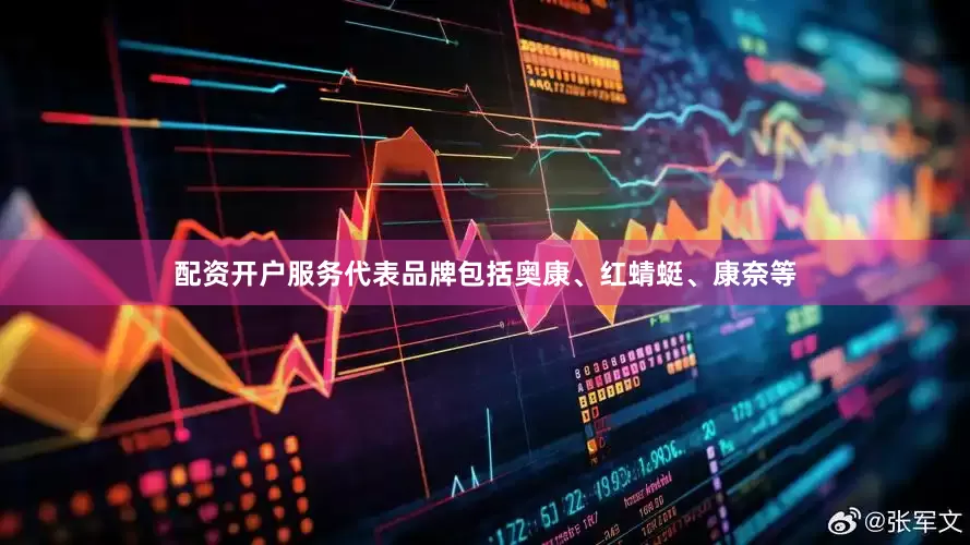 配资开户服务代表品牌包括奥康、红蜻蜓、康奈等