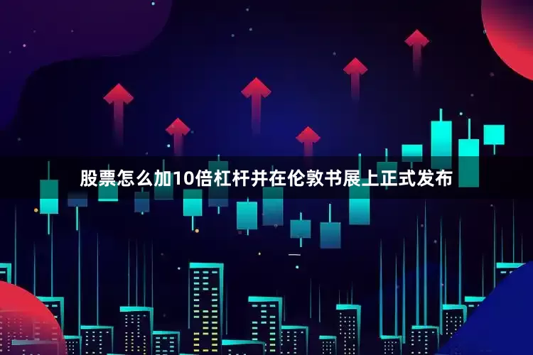 股票怎么加10倍杠杆并在伦敦书展上正式发布
