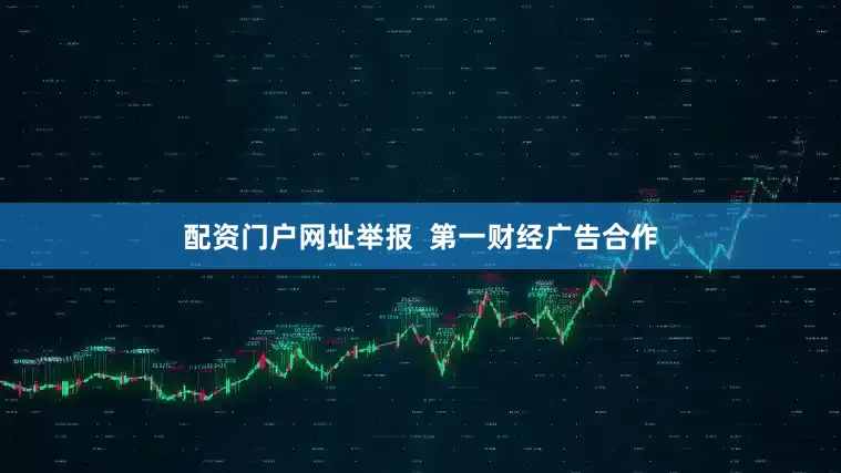 配资门户网址举报  第一财经广告合作