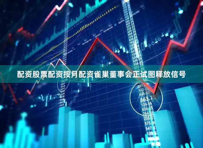 配资股票配资按月配资雀巢董事会正试图释放信号