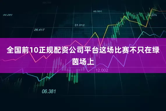 全国前10正规配资公司平台这场比赛不只在绿茵场上